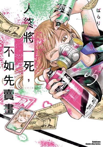 人終將一死，不如先賣畫 (5)