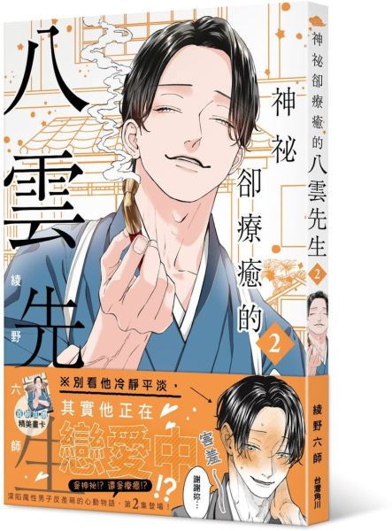 神祕卻療癒的八雲先生２