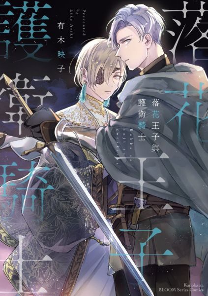 落花王子與護衛騎士