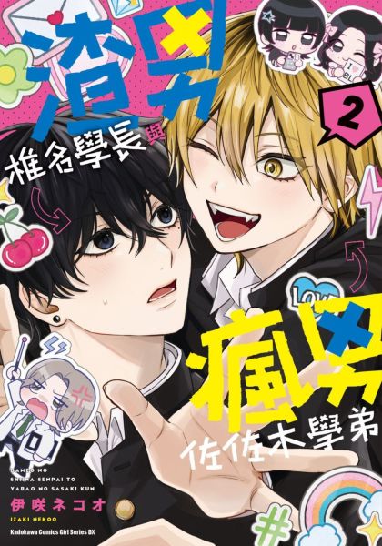 渣男椎名學長與瘋男佐佐木學弟 (2)