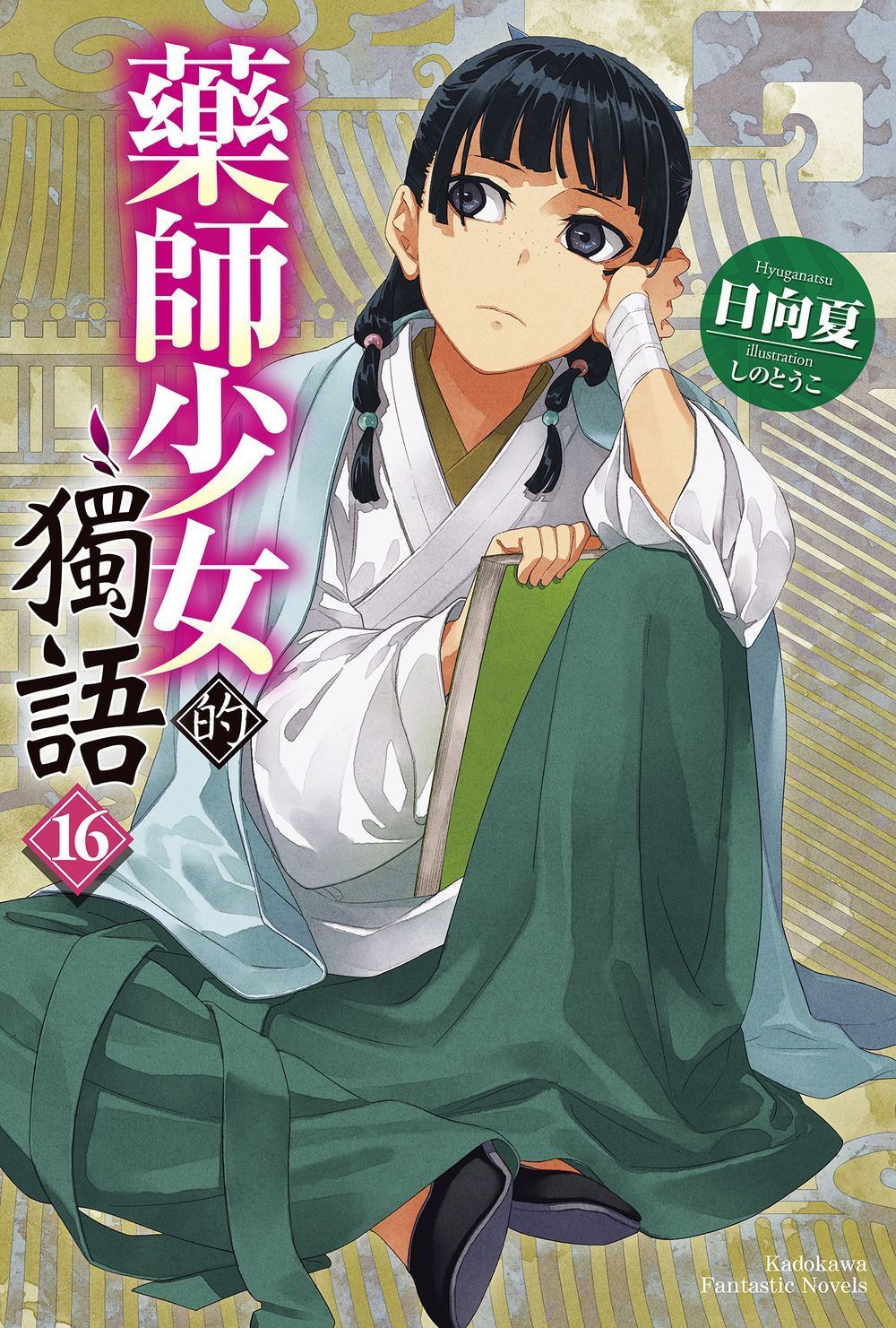 藥師少女的獨語 (16)