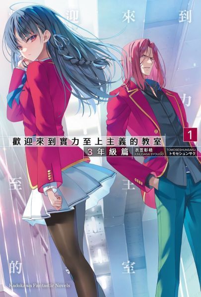 歡迎來到實力至上主義的教室 3年級篇 (1)