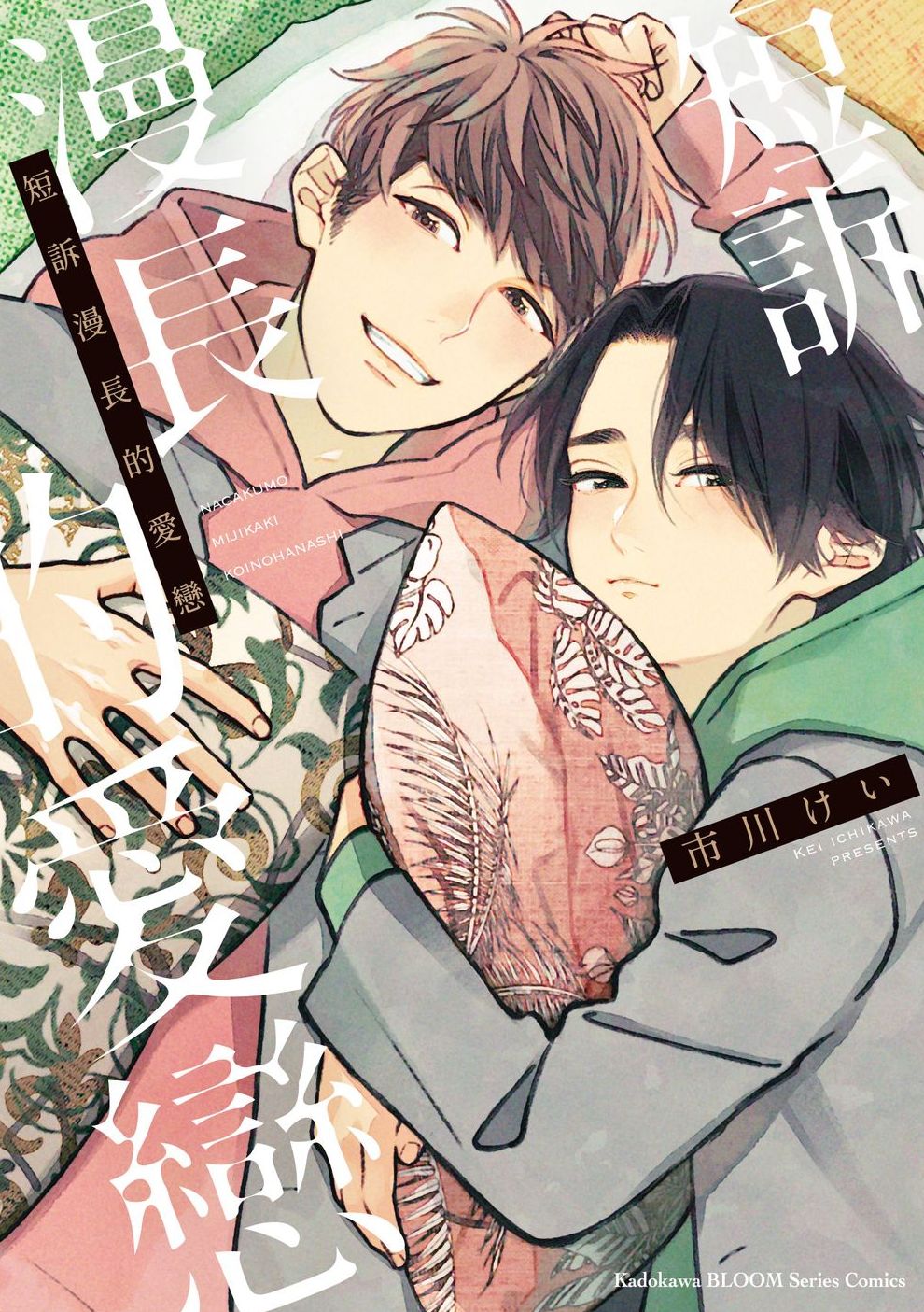 短訴漫長的愛戀