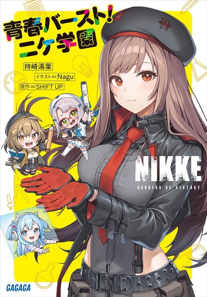勝利女神：妮姬 青春BURST！妮姬學園