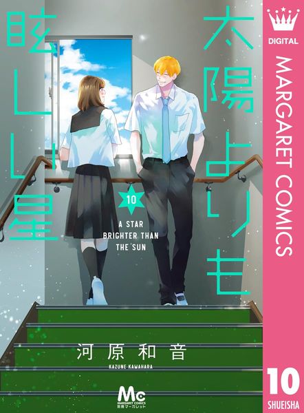 星辰光輝更勝太陽 (10)
