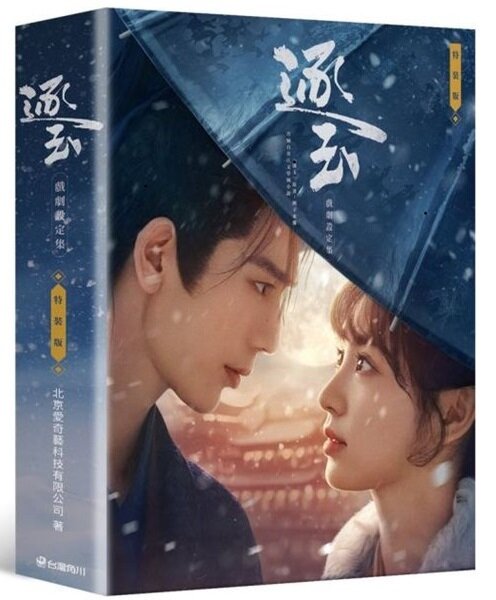 逐玉 戲劇設定集（特裝版）