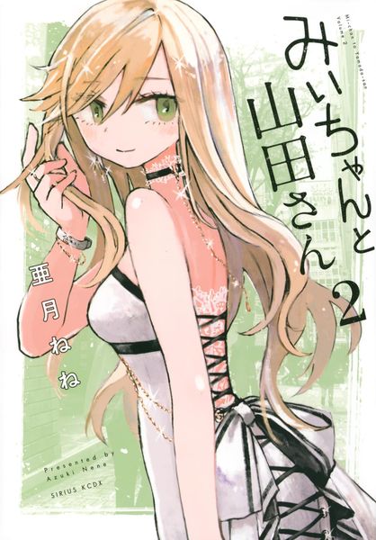 實衣與山田小姐 (2)