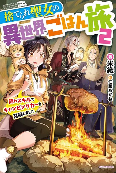 無用聖女的異世界美食之旅 憑藉隱藏技能召喚露營車 (2)