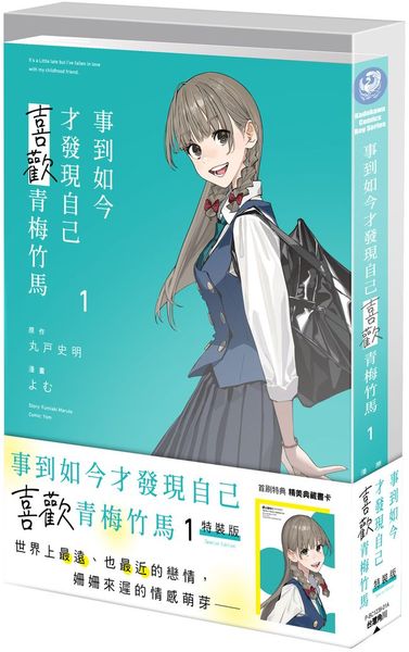 事到如今才發現自己喜歡青梅竹馬 (1) 特裝版