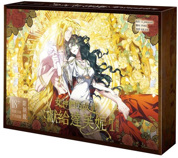 女神們的故事：獻給達芙妮 1【特裝版】