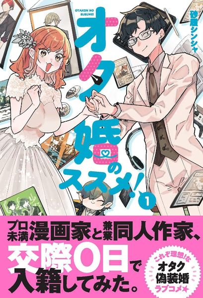 強推宅宅婚！ (1)