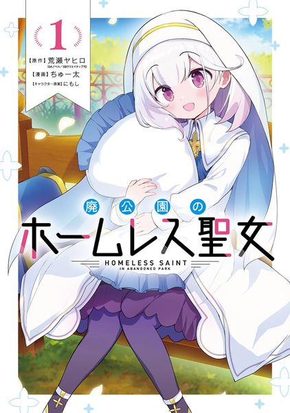 廢棄公園的流浪聖女 (1)