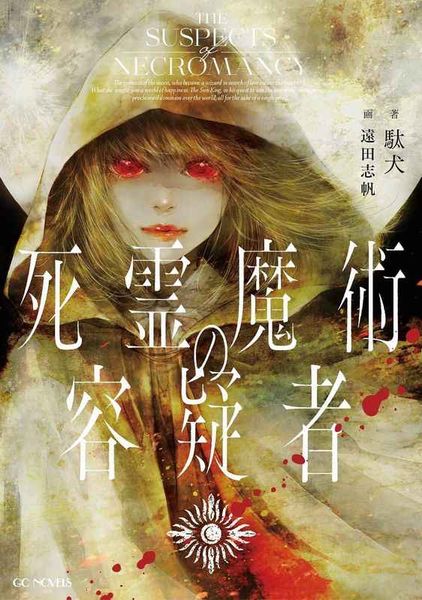 死靈魔術的嫌疑犯