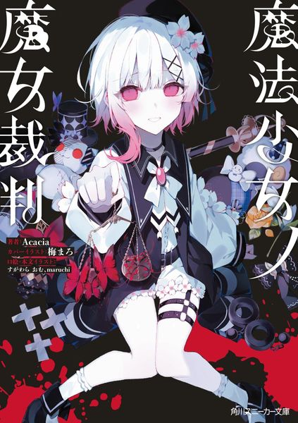 魔法少女的魔女審判