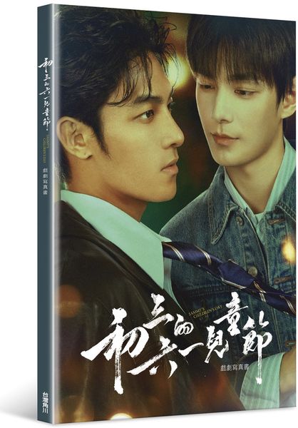初三的六一兒童節 戲劇寫真書