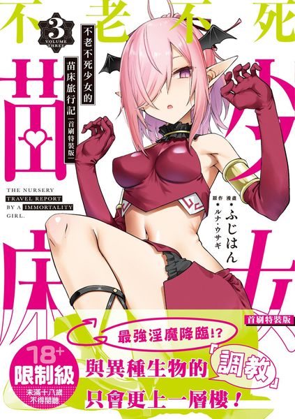 不老不死少女的苗床旅行記 (3) 首刷特裝版