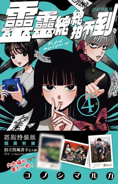 靈靈總總拍不到 (4) 首刷特裝版