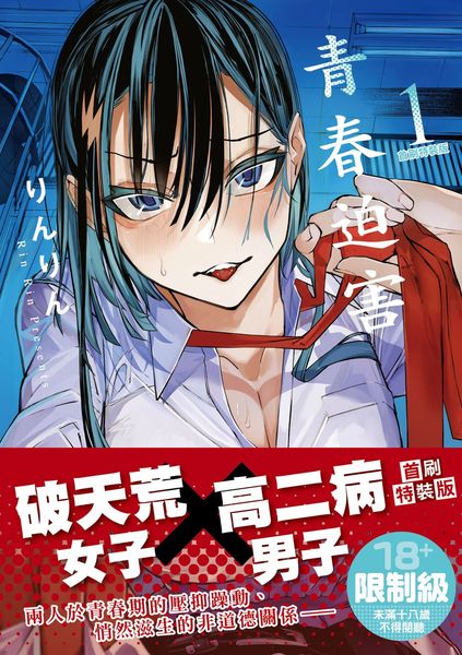 青春迫害 (1) 首刷特裝版