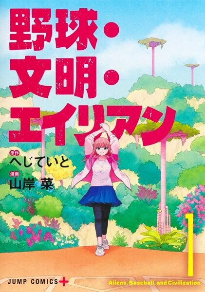 棒球、文明、外星人 (1)