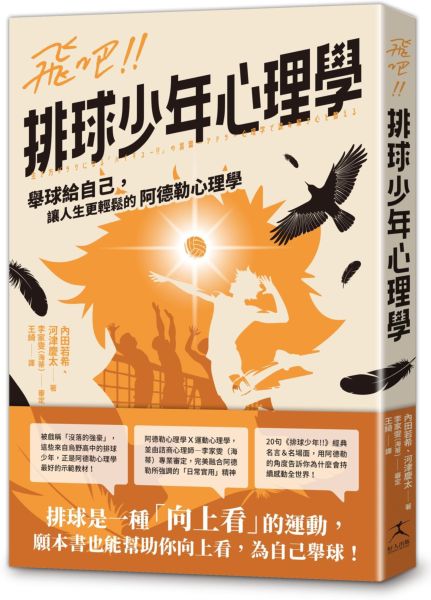 飛吧!!排球少年心理學:舉球給自己,讓人生更輕鬆的阿德勒心理學