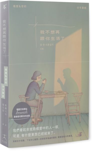 我不想再跟你生活了（引發韓國讀者熱烈關注的話題，極度私密的分手聖經）