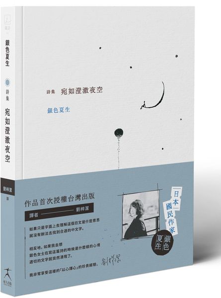 宛如澄澈夜空【日本國民詩人銀色夏生首次授權台灣出版╳作家劉梓潔翻譯】