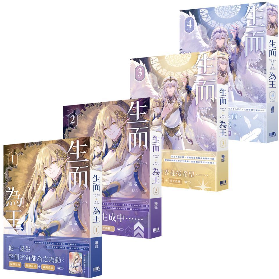 生而為王01-04（完）套書