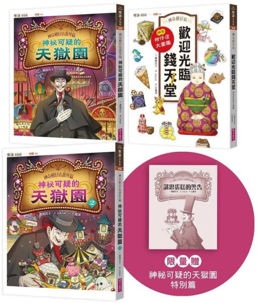 神奇柑仔店番外套書:歡迎光臨錢天堂與天獄園(限量贈神祕可疑的天獄園特別篇)