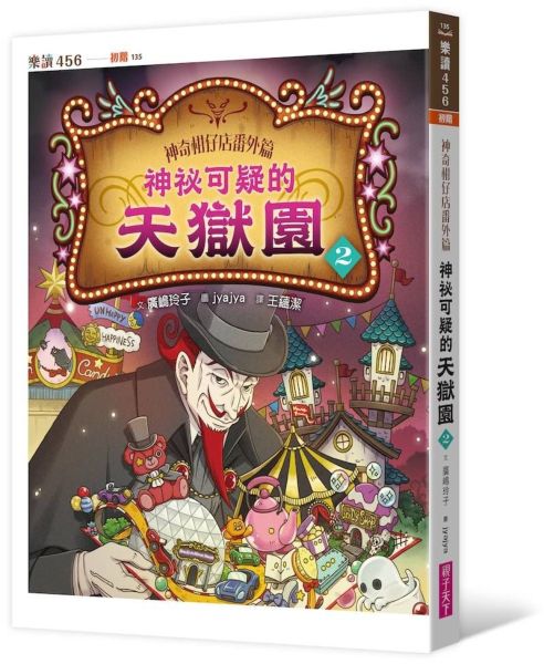 神奇柑仔店番外篇:神祕可疑的天獄園2