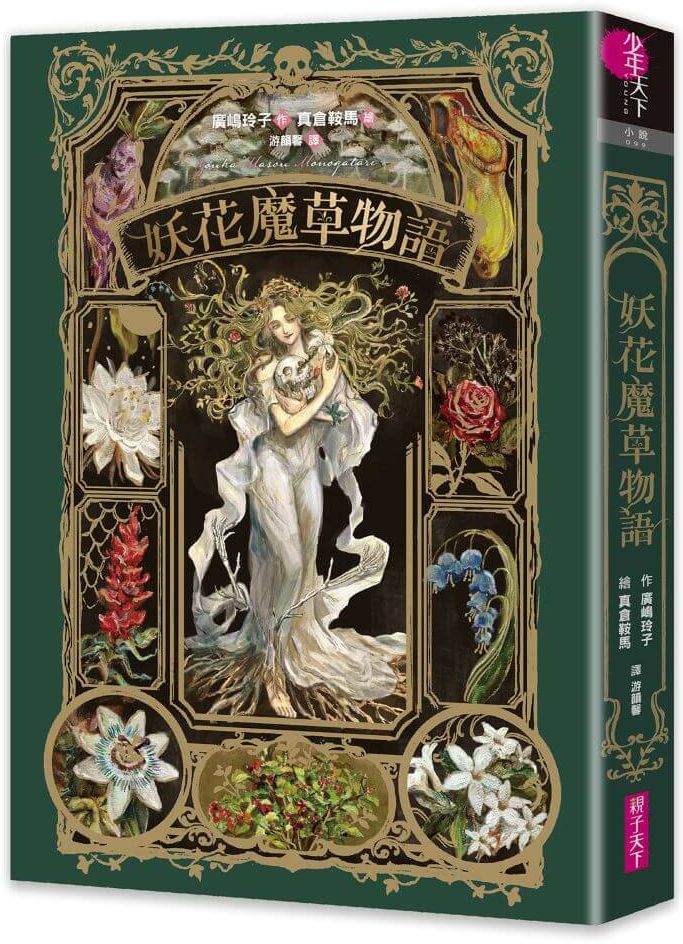 妖花魔草物語(十種真實存在的花草 x 廣?玲子幻魅系魔法的華麗新作)