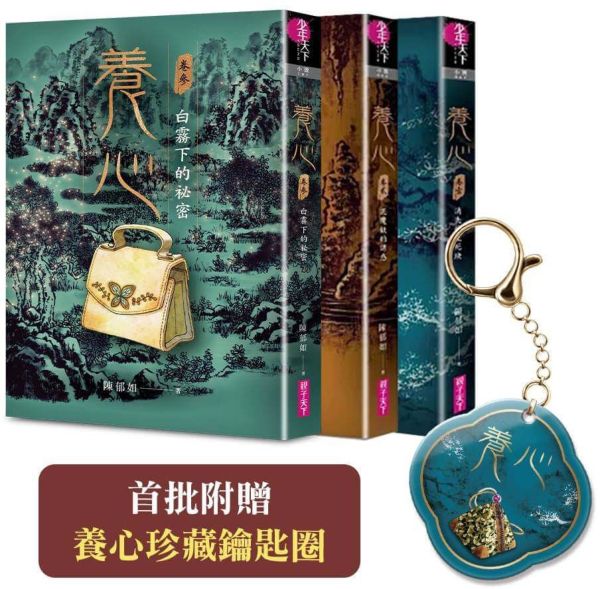 養心1-3套書(《養心3》上市紀念套書，首批附贈養心珍藏鑰匙圈)
