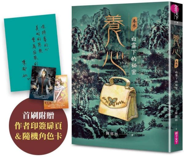 養心3：白霧下的祕密(首刷附作者印簽扉頁及隨機角色卡，共兩款)