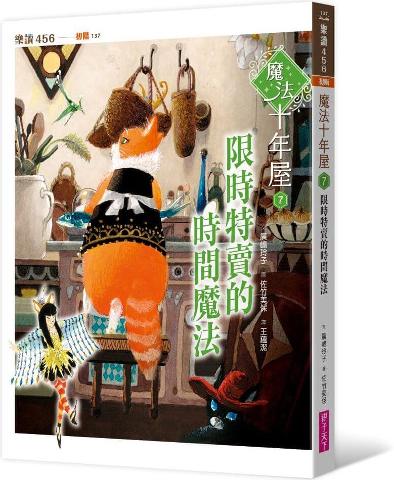 魔法十年屋7：限時特賣的時間魔法