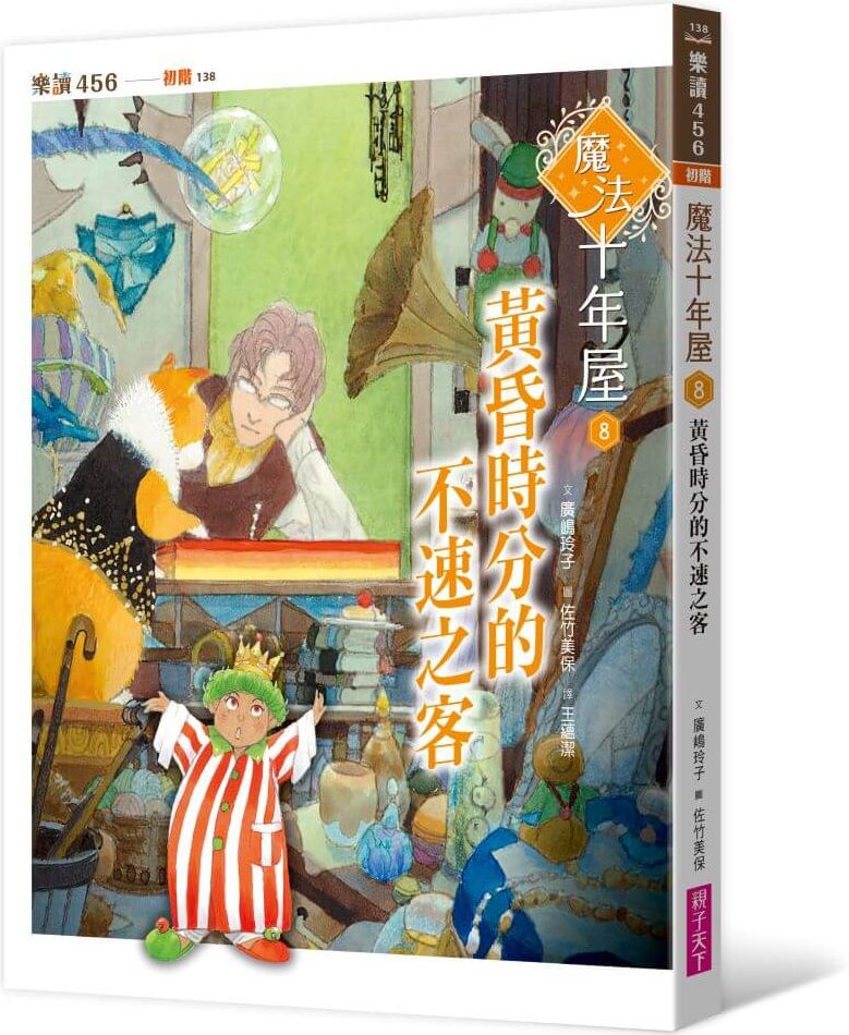 魔法十年屋8：黃昏時分的不速之客
