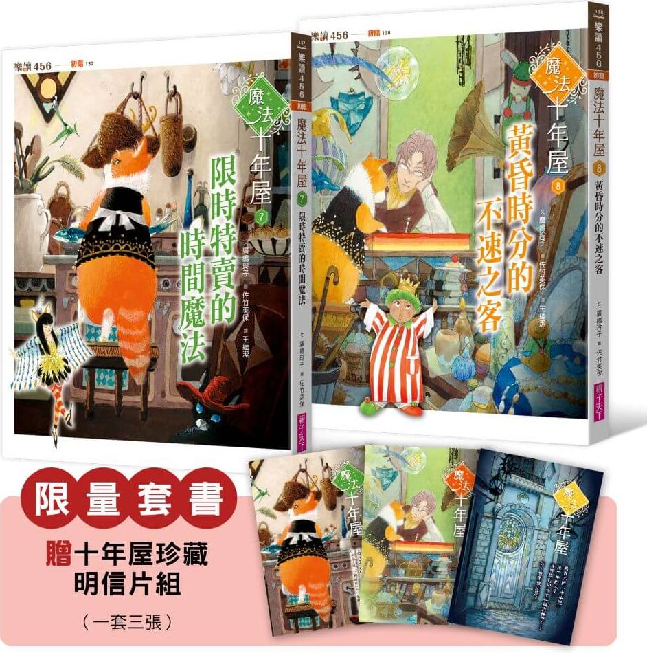 魔法十年屋7+8限量套書（贈十年屋珍藏明信片組）