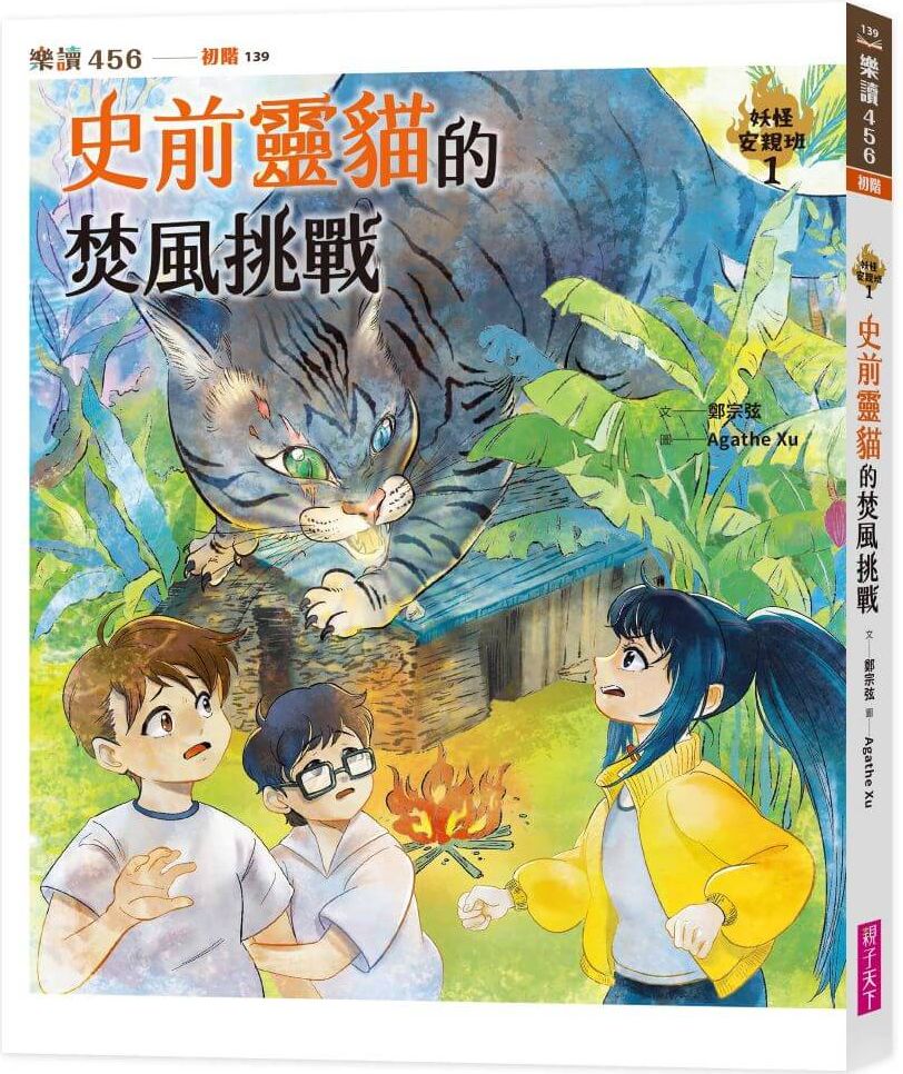 妖怪安親班１：史前靈貓的焚風挑戰