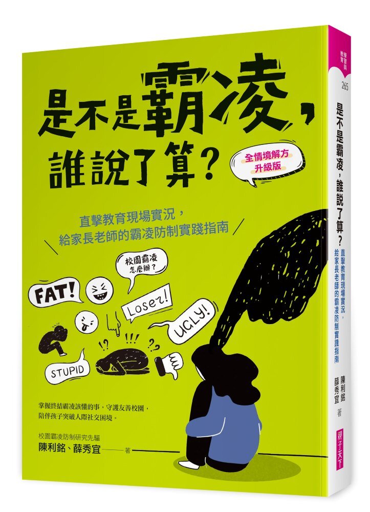 是不是霸凌，誰說了算？【全情境解方升級版】