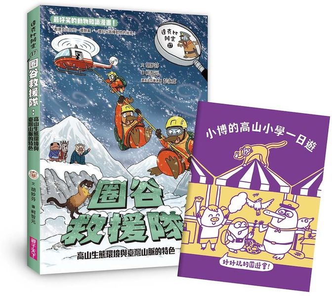 達克比辦案17：圈谷救援隊：高山生態環境與臺灣山脈的特色