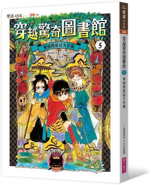 穿越驚奇圖書館5：奪回西遊記大作戰