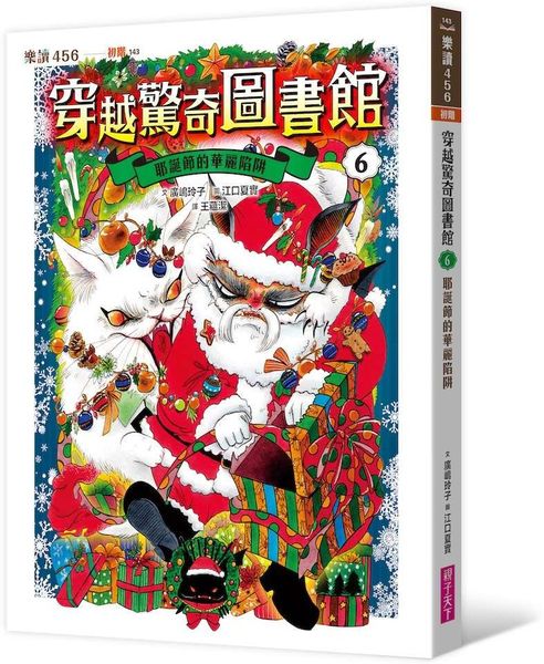 穿越驚奇圖書館6：耶誕節的華麗陷阱