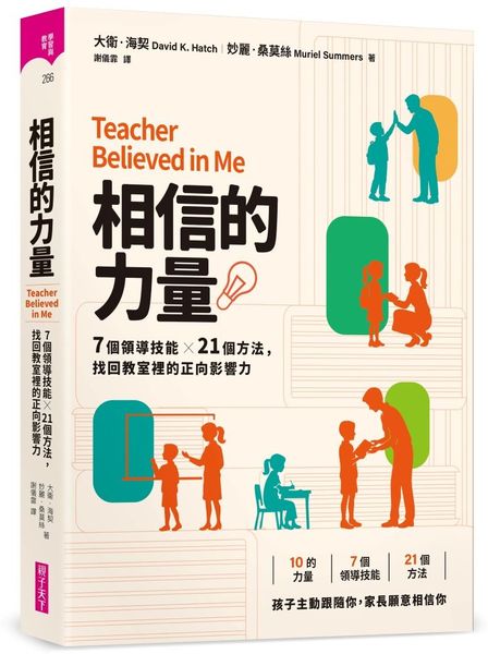 相信的力量：7個領導技能 x 21個方法，找回教室裡的正向影響力【首刷附贈領導力教學台灣實踐手冊】
【首刷附贈領導力教學台灣實踐手冊】