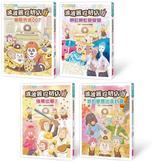 波波麗珍奶店1-4套書（最暖心的職人童話橋梁書系列）