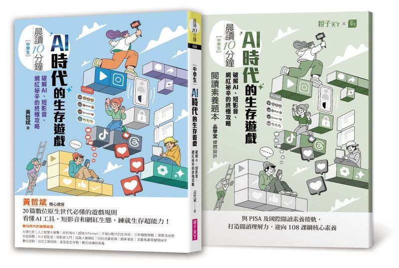 晨讀10分鐘：AI時代的生存遊戲：破解AI、短影音、網紅祕辛的終極攻略（附閱讀素養題本）