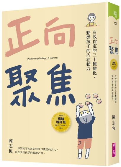 正向聚焦【暢銷增訂版】：有效肯定的三十種變化，點燃孩子的內在動力