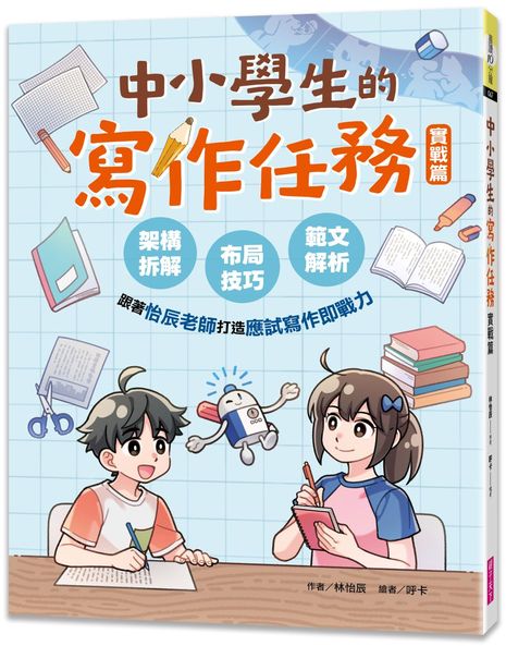 中小學生的寫作任務‧實戰篇