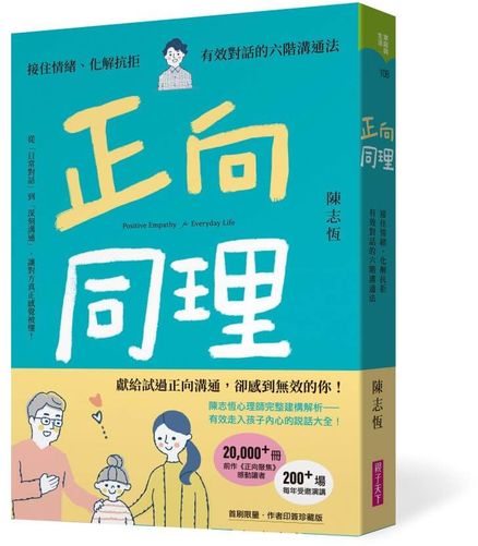 正向同理【首刷印簽版】：接住情緒、化解抗拒，有效對話的六階溝通法