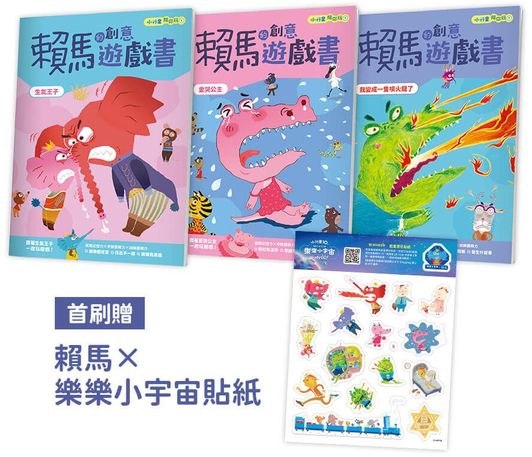 小行星陪你玩：賴馬的創意遊戲書（全3冊，首刷贈賴馬×樂樂小宇宙貼紙）