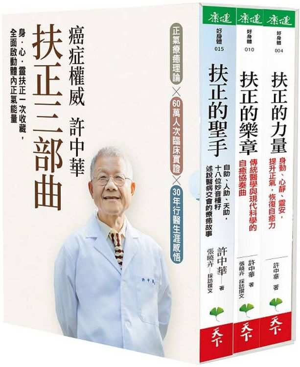 癌症權威許中華【扶正三部曲套書】：《扶正的力量》、《扶正的樂章》、《扶正的聖手》