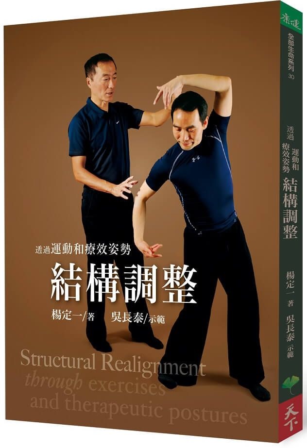 透過運動和療效姿勢結構調整