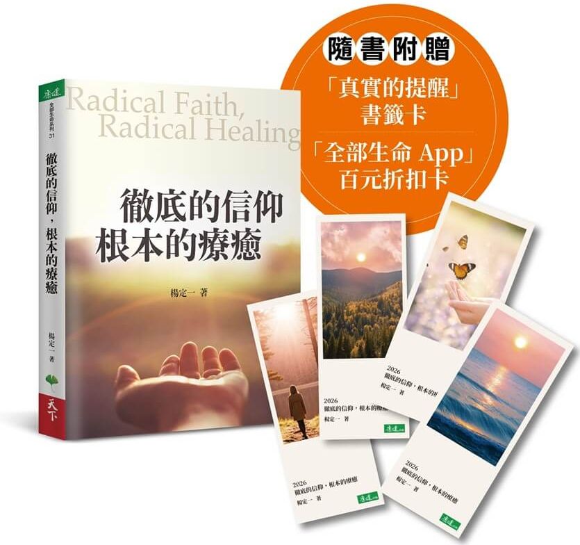 徹底的信仰，根本的療癒